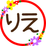 『りえ』丸文字花スタンプ