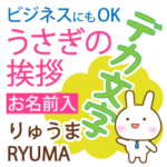 りゅうま様用デカ文字うさぎお仕事にもOK