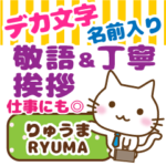 りゅうま様用ねこのデカ文字!お仕事にもOK