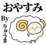 りゅうまが使う単純なスタンプ