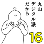 丸山は幸せです。16