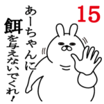 あーちゃんが使う面白名前スタンプ15