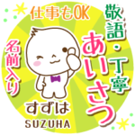 すずは様用まるおの丁寧挨拶お名前入り