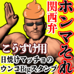 こうすけ用日焼けうんこマッチョ