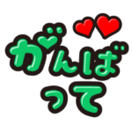 カラフル文字❤️