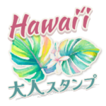 おとなハワイ！毎日使えるスタンプ