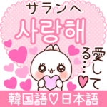 ❤️らぶうさ❤️韓国語×日本語ラブリー❤️