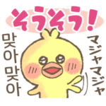 大きめで読みやすい韓国語5ヒヨコぴよみん