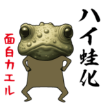 面白カエル