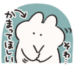 かまってちゃんなうさぎときどきにんじん改