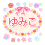 ゆみこ・名前入り♪よく使う敬語♪花と柄