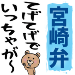宮崎弁☆大きな文字で読めるBIGスタンプ