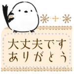 シマエナガの爽やかメッセージ