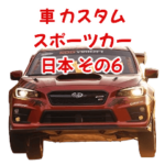 車 カスタム スポーツカー 日本 その6
