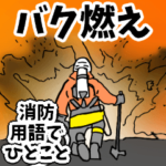 消防用語でひとこと