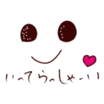 おかえり❤️ただいま♪