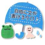 文が書ける♥カエル＆梅雨の虹・傘
