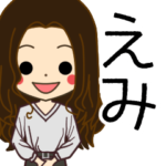 えみさんの名前入りスタンプ2