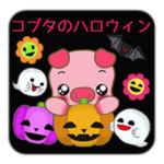 コブタのハロウィン