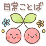 毎日使える＊大人可愛い日常スタンプ