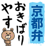 京都弁☆大きな文字で読めるBIGスタンプ