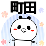 町田の元気な敬語入り名前スタンプ