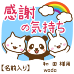 和田様専用★感謝の気持ち動物編!名前入り