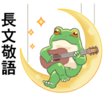 もっと丁寧に生きたいカエル