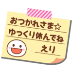 の名前入りメモをペタっと♪