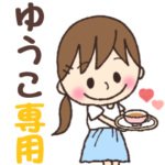 ゆうこ✿丁寧な暮らしの名前スタンプ •.*