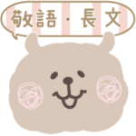 敬語・長文♡もけもけのお友達