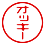 お名前/ハンコ/はんこ/判子