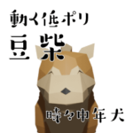 動く低ポリ豆柴と時々中年犬