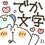 くまぴ★でか文字