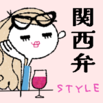 使える♪お茶目な関西弁STYLE♡