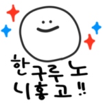 ハングルの日本語！