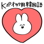 いのち捧げてるうさぎ6