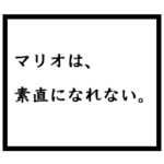 小説家「マリオ」