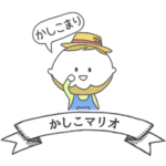 おつかれサンタマリアかしこマリオ