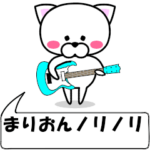 動く！『まりおん』専用の名前スタンプ