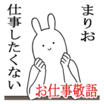 まりおシュールすぎスタンプお仕事敬語