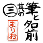 筆と名前印マンジ筆