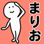 動くよ！ まりお 専用スタンプ 1