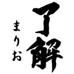 筆文字de「まりお」