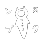 マリオネスタンプ