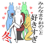 まりおが使うシュールすぎるスタンプ冬
