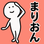 動くよ！ まりおん 専用スタンプ 1