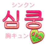 キラキラハングル/まりお