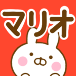 ☆マリオ☆が使う名前スタンプ
