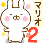 ☆マリオ☆が使う名前スタンプ 2